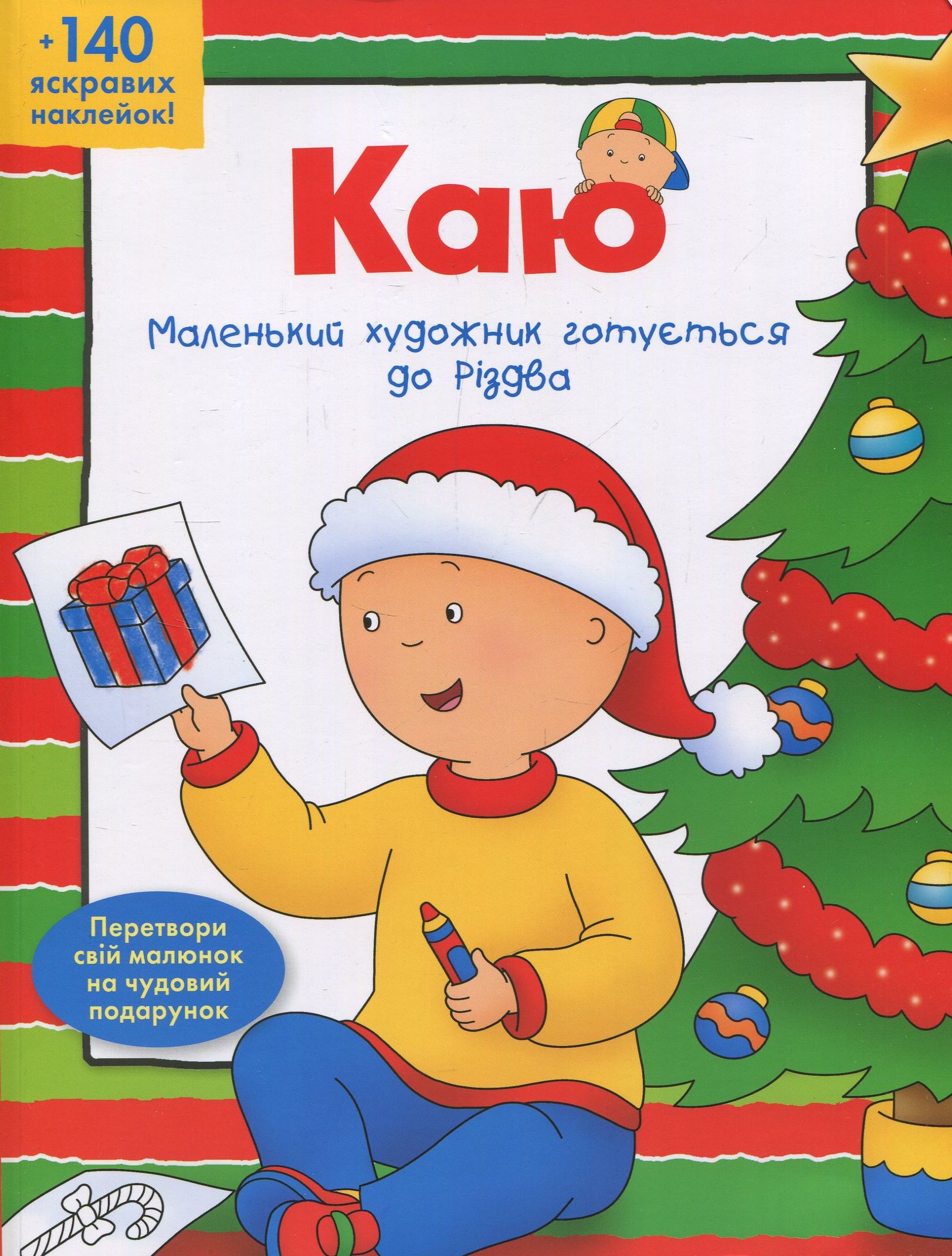 

Каю. Маленький художник готується до Різдва