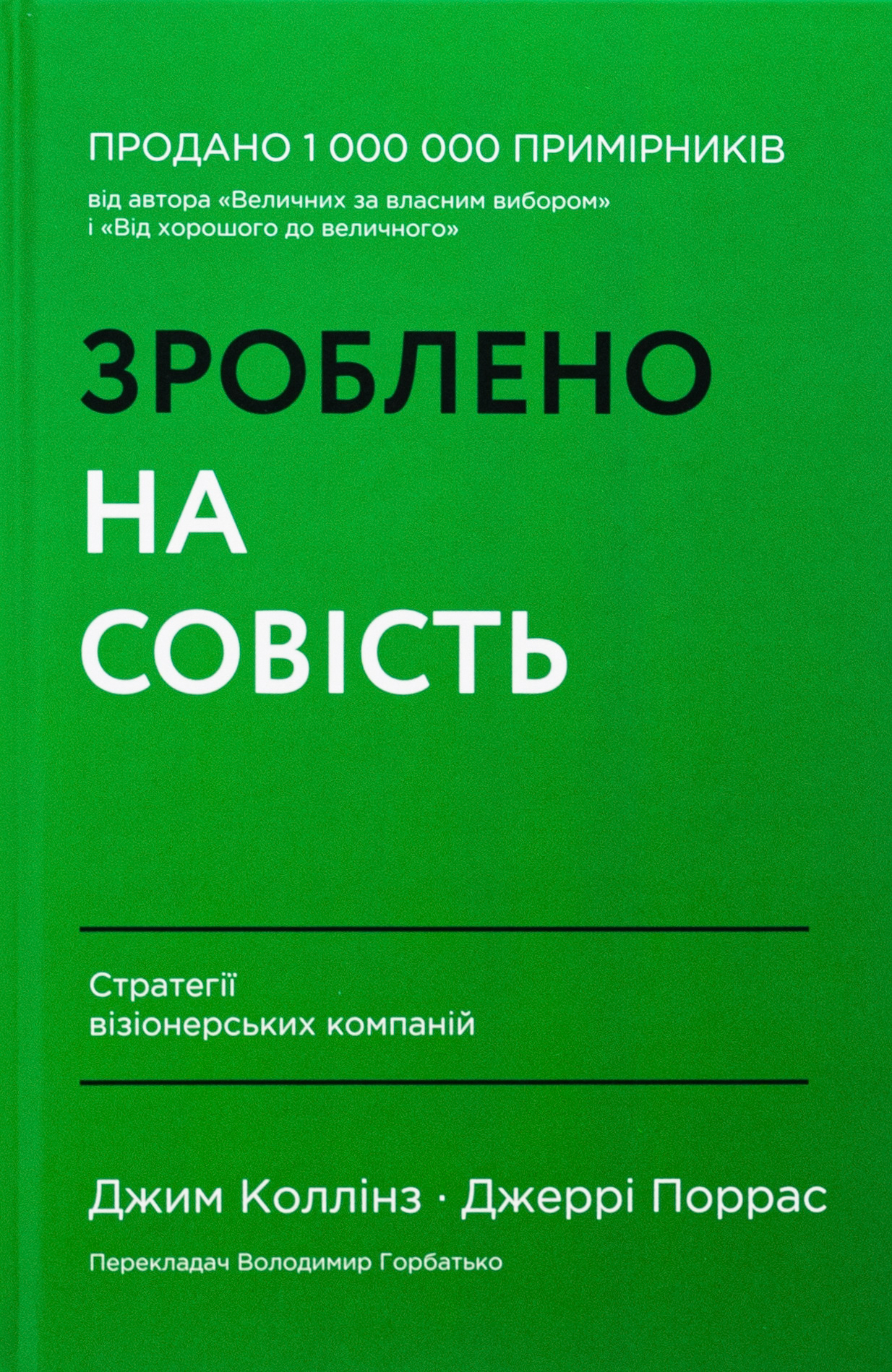 Зроблено на совість. Стратегії візіонерських компаній 