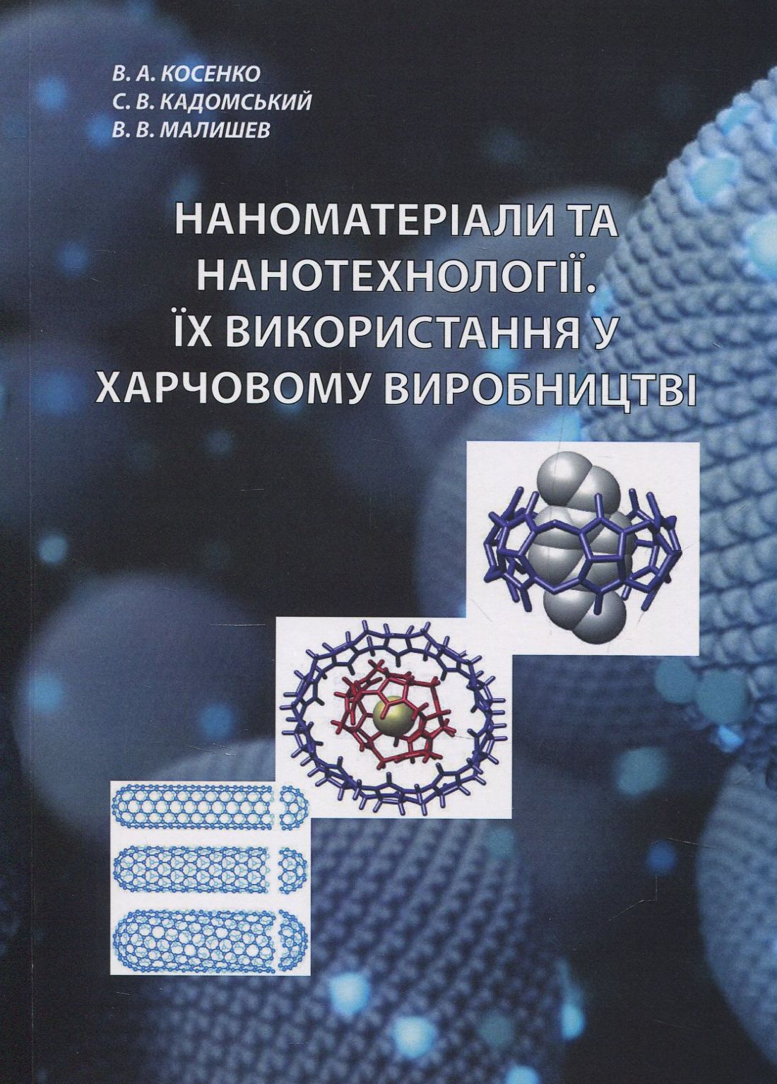 

Наноматеріали та нанотехнології. Їх використання у харчовому виробництві