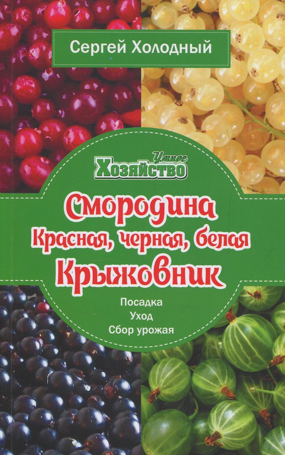 

Смородина красная, черная, белая. Крыжовник. Посадка, уход, сбор урожая