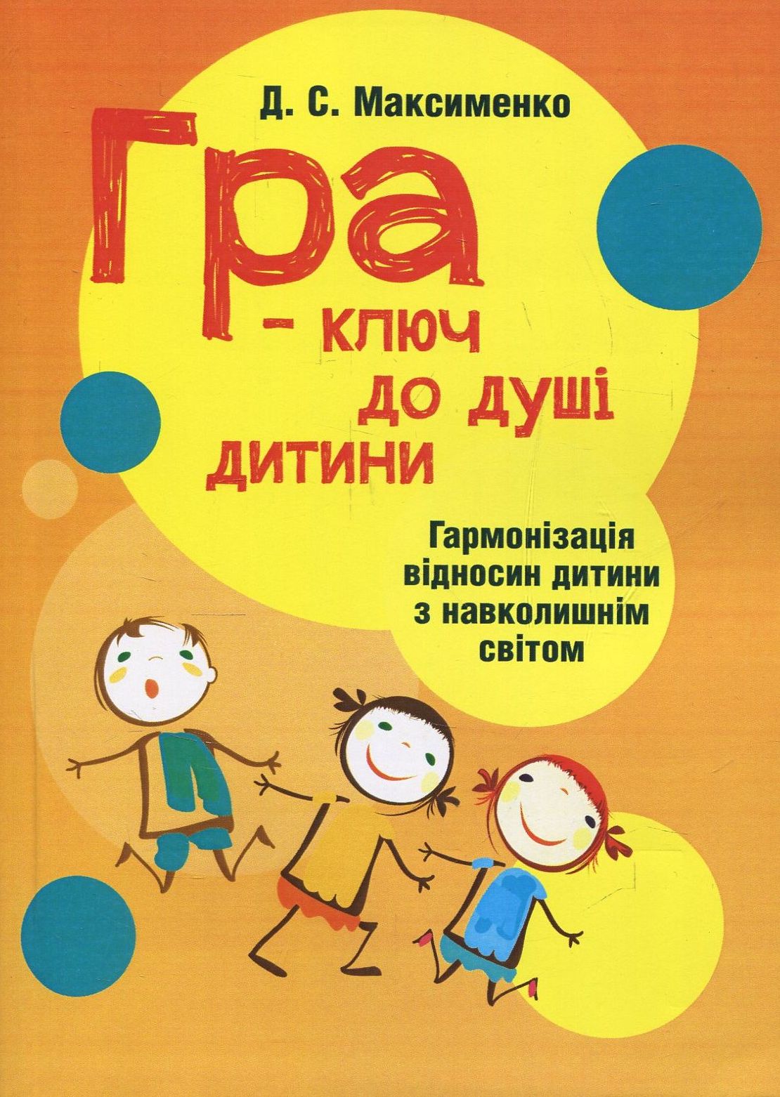 

Гра-ключ до душі дитини. Гармонізація відносин дитини з навколишнім світом