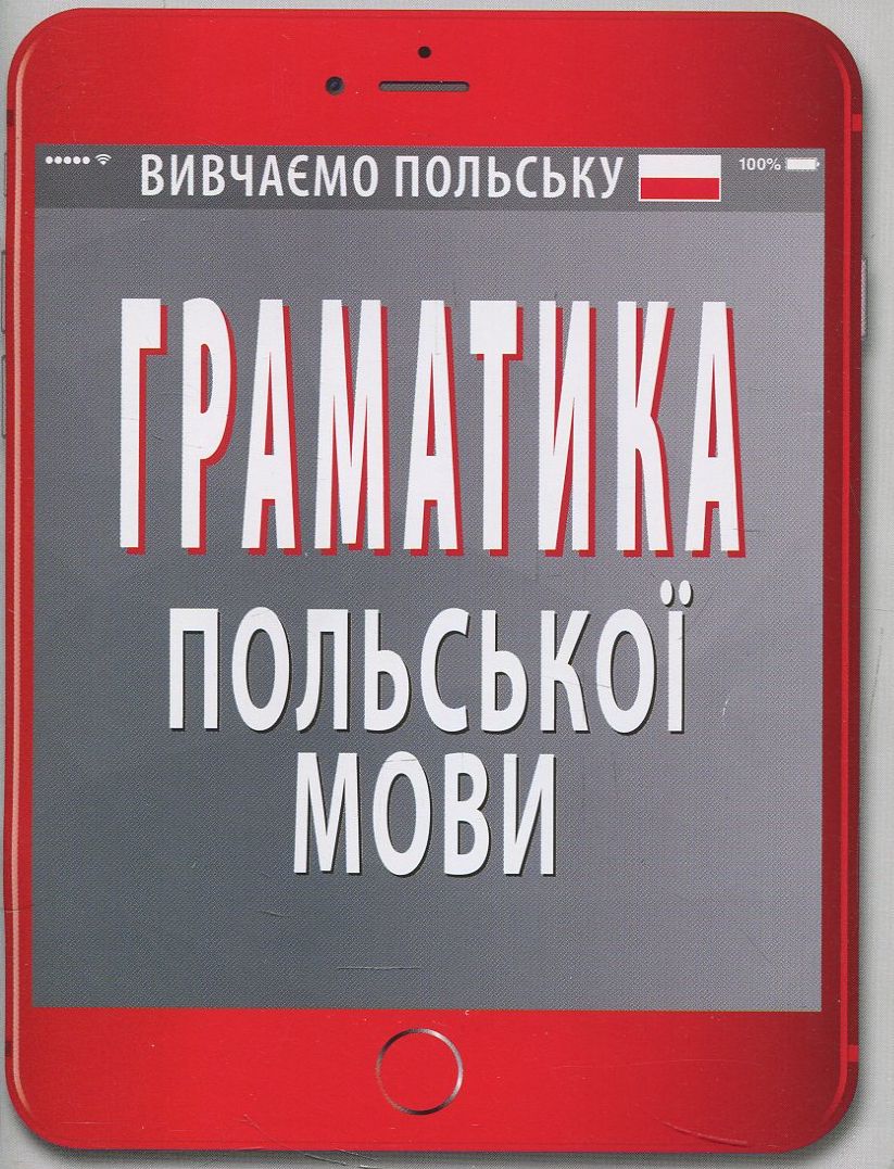 

Граматика польської мови