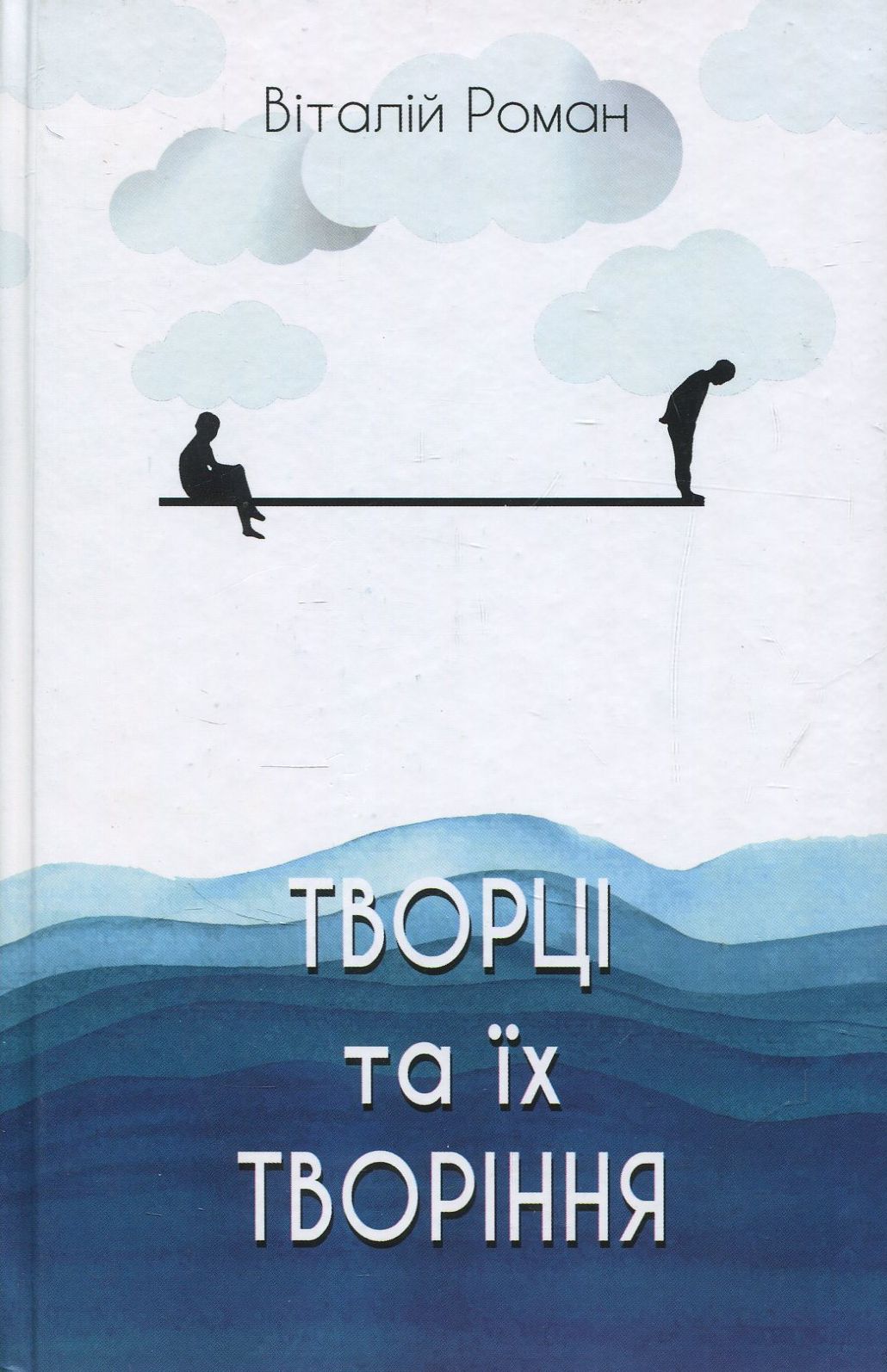 

Творці та їх творіння
