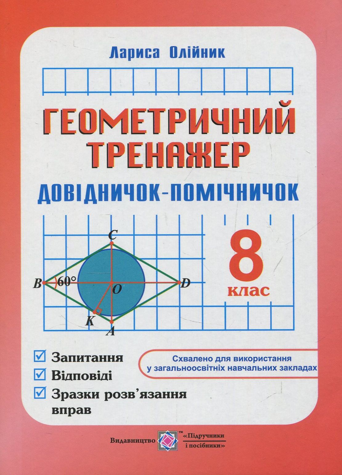 

Геометричний тренажер. 8 клас. Довідничок-помічничок