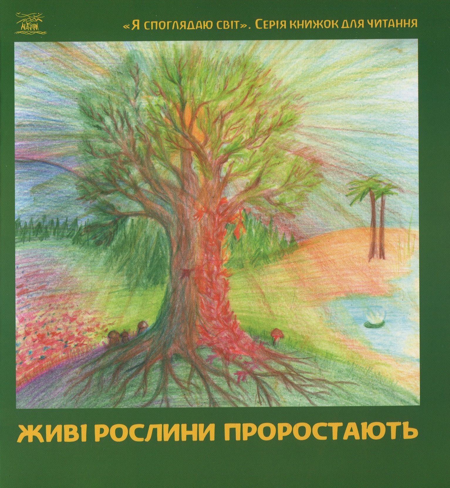 

Живі рослини проростають