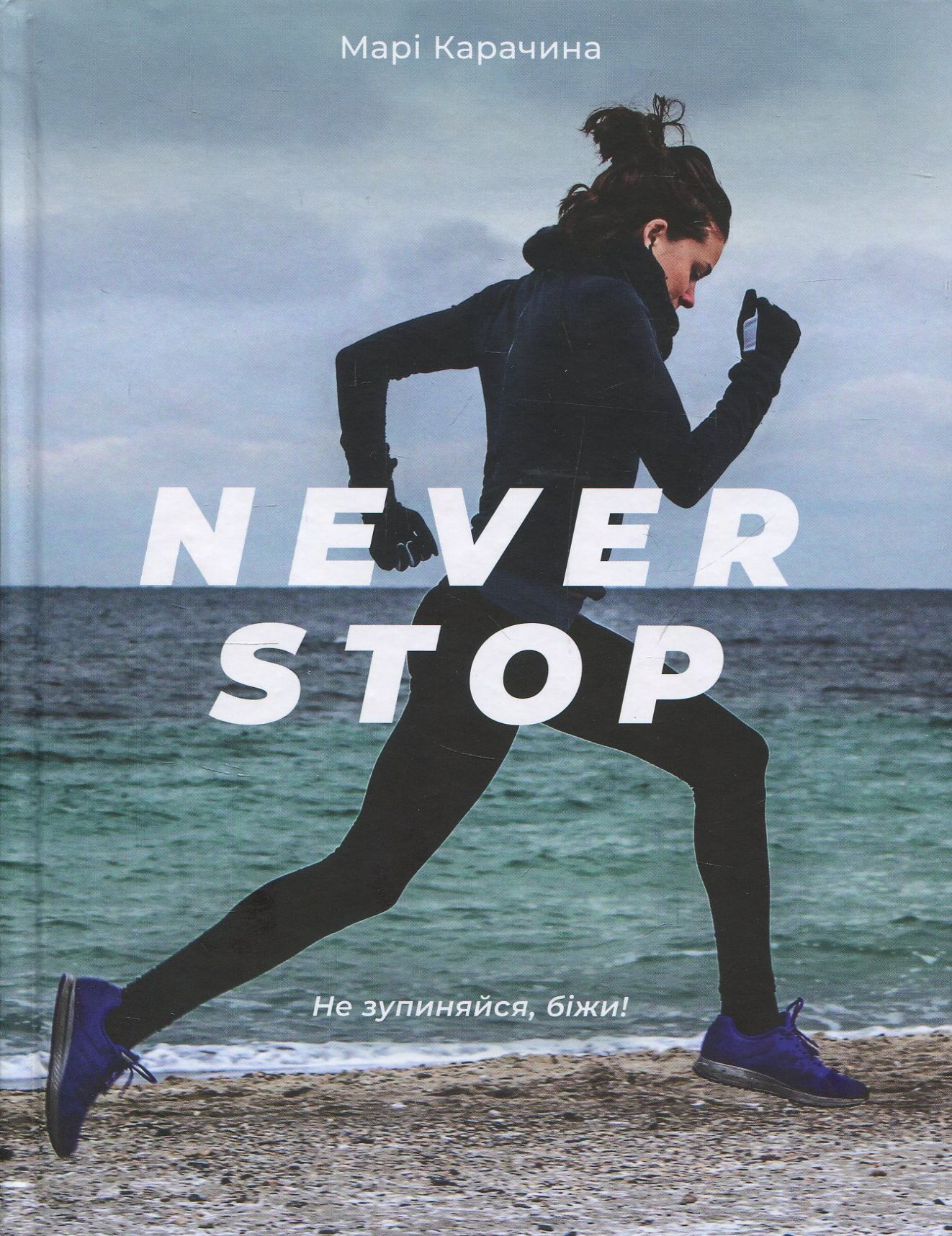 

Never stop