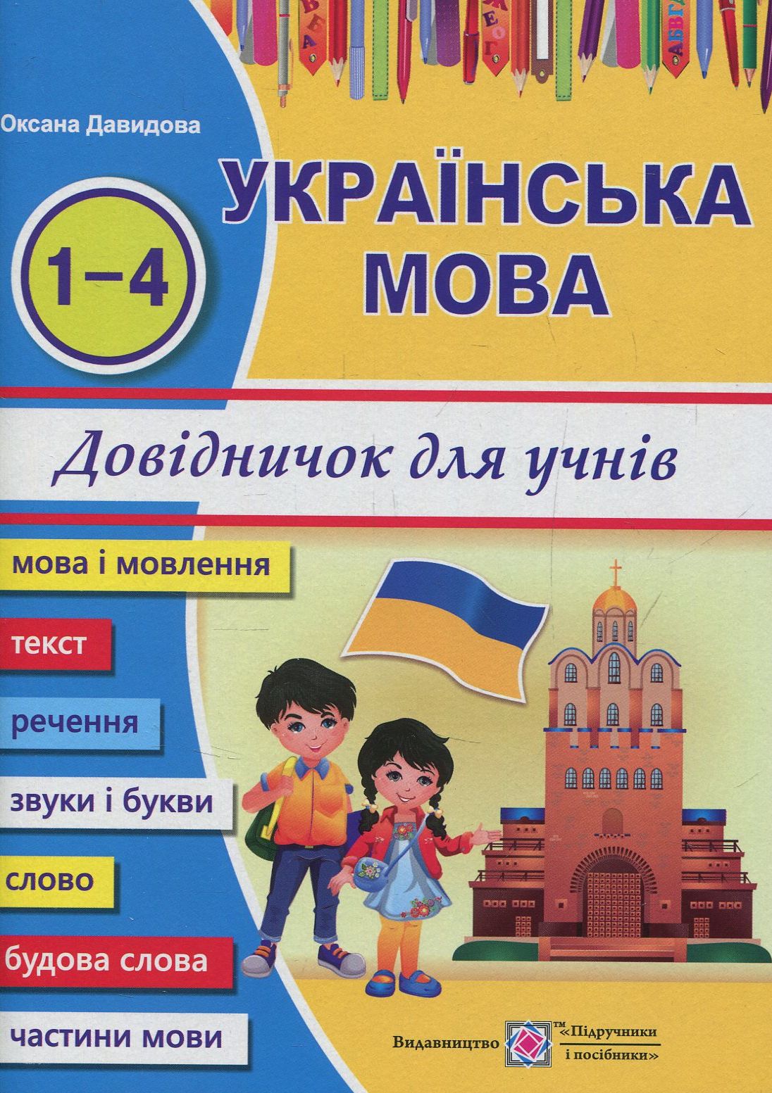 

Українська мова. Довідничок учня 1-4 класів