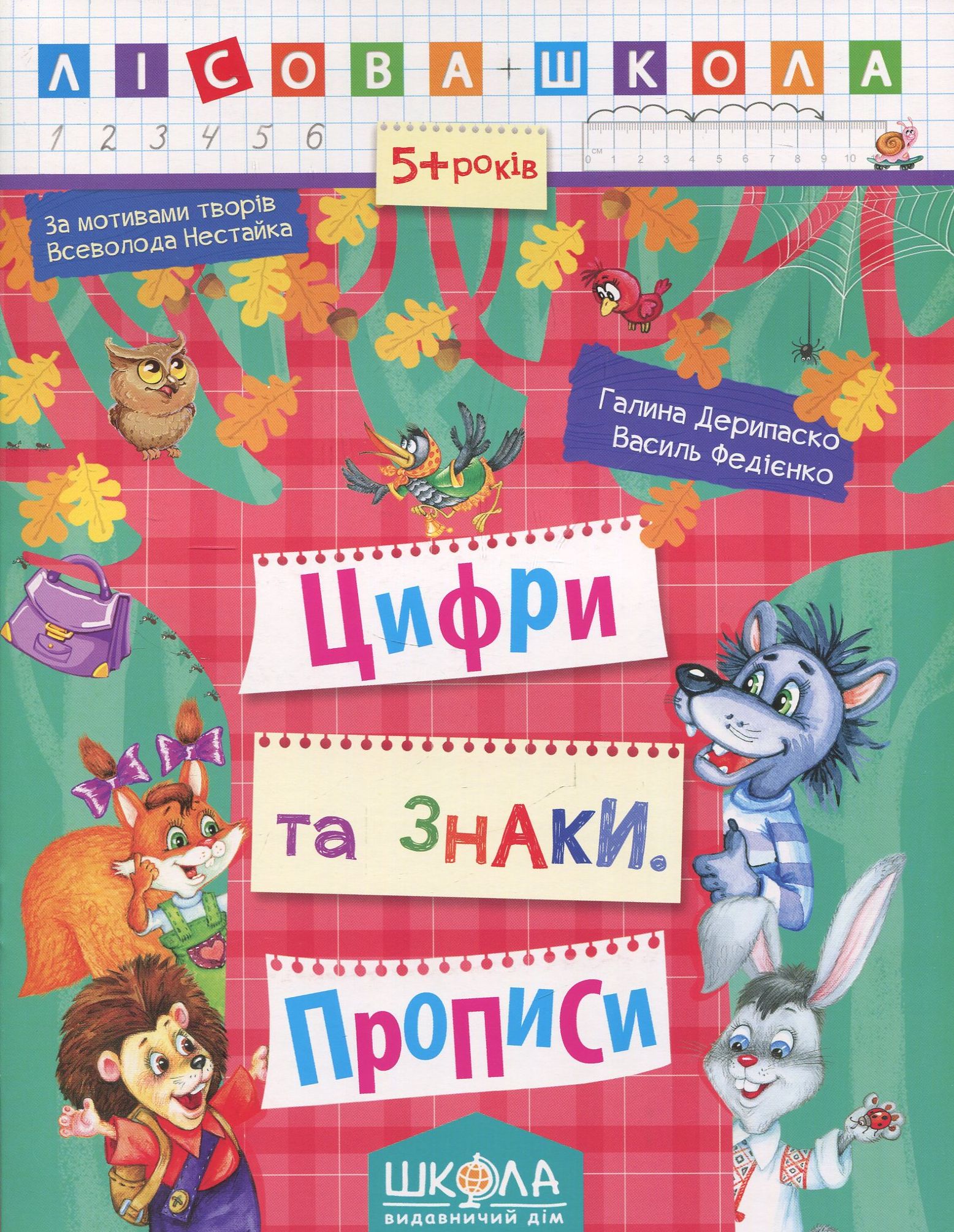 

Цифри та знаки. Прописи