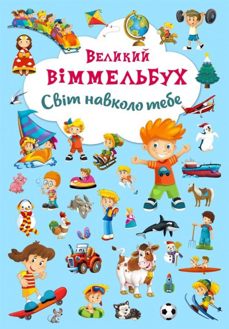 

Великий віммельбух. Світ навколо тебе