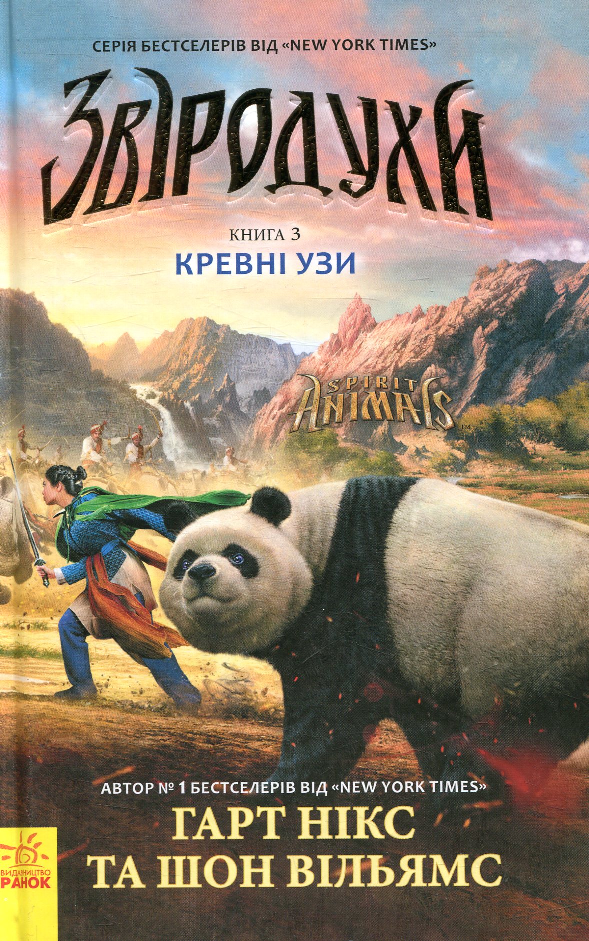 

Звіродухи. Книга 3. Кревні узи