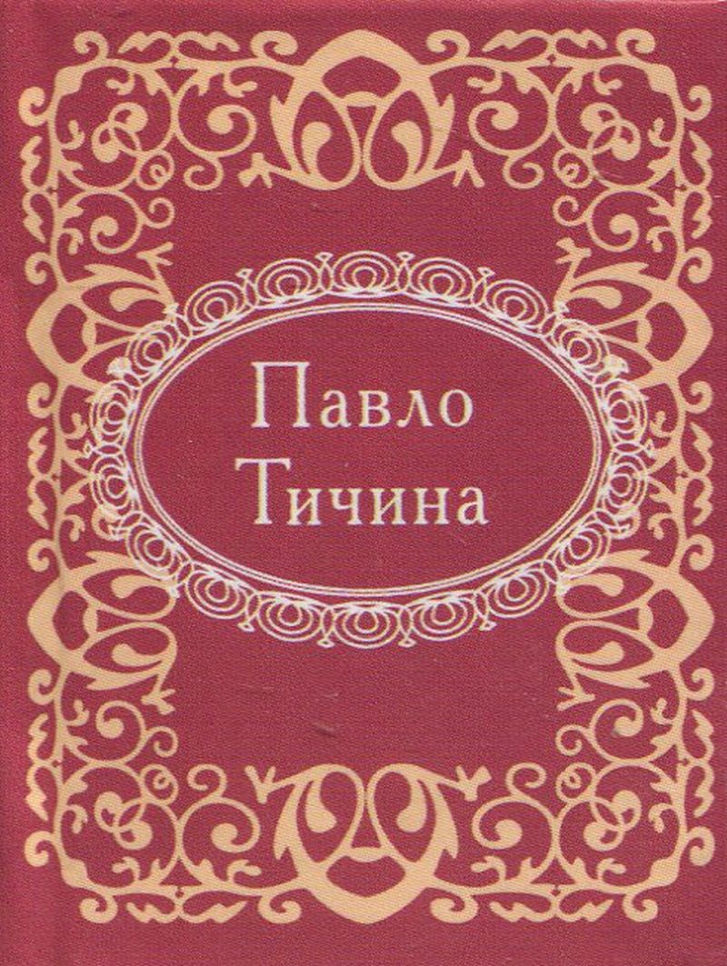 

Павло Тичина