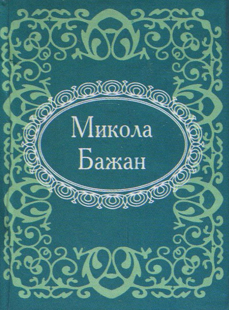 

Микола Бажан