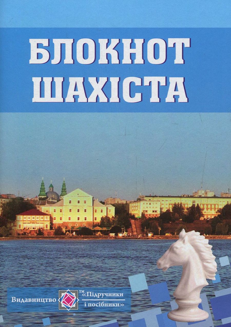 

Блокнот шахіста