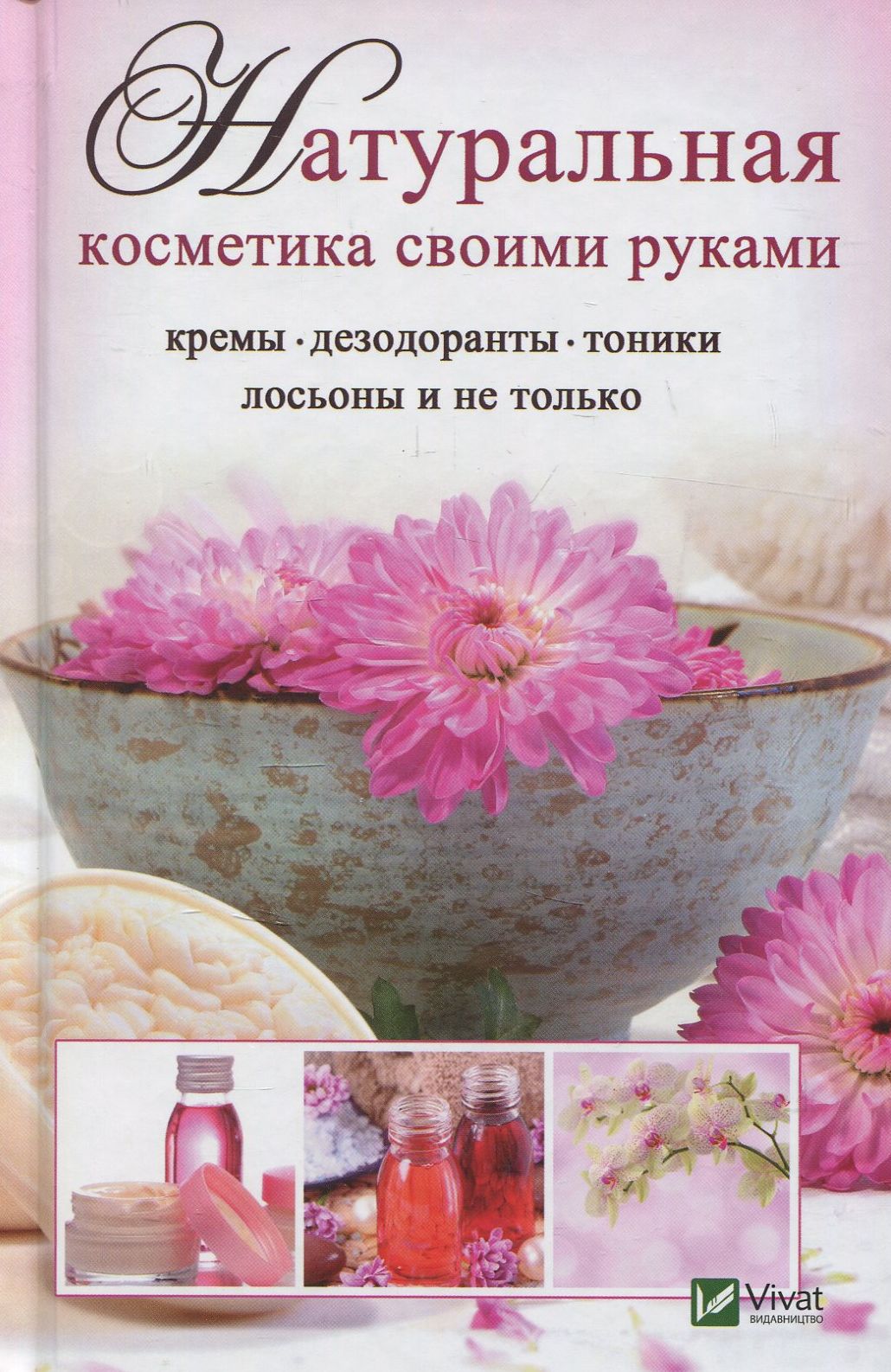 

Натуральная косметика своими руками. Кремы, дезодоранты, тоники, лосьоны и не только