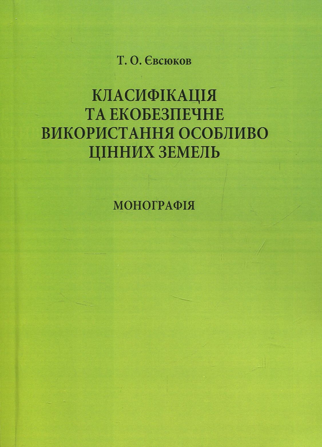 

Класифікація та екобезпечне використання особливо цінних земель