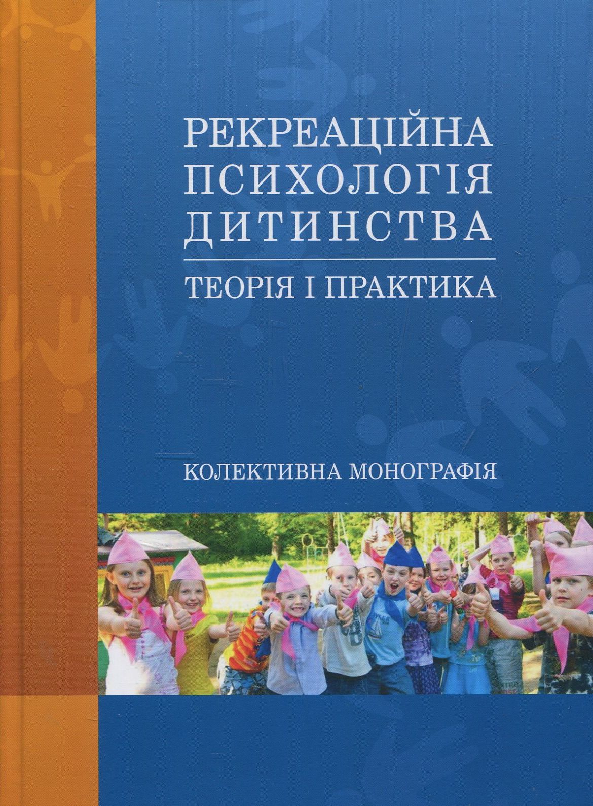 

Рекреаційна психологія дитинства. Теорія і практика
