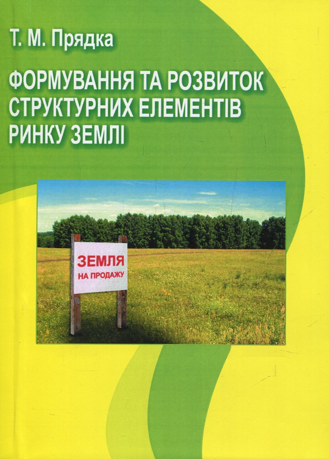 

Формування та розвиток структурних елементів ринку землі