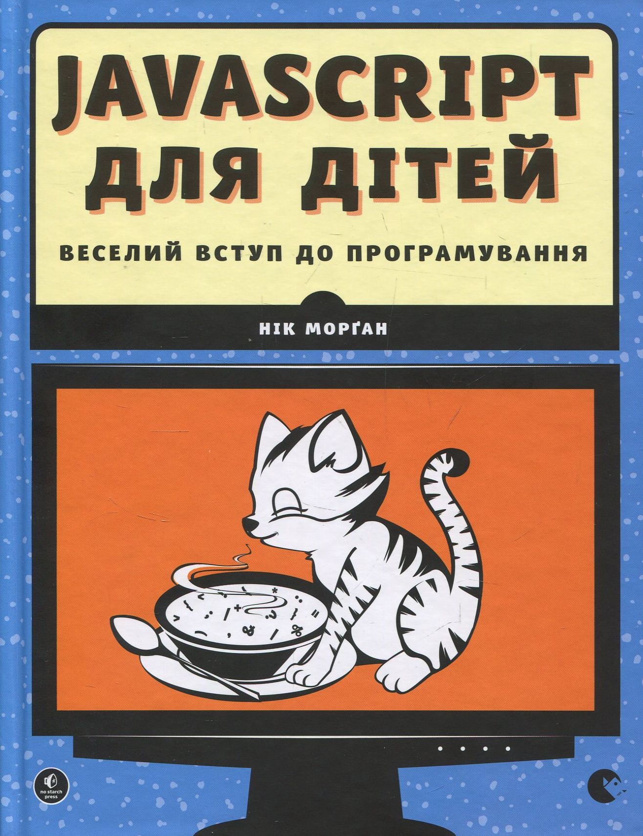 

JavaScript для дітей. Веселий вступ до програмування