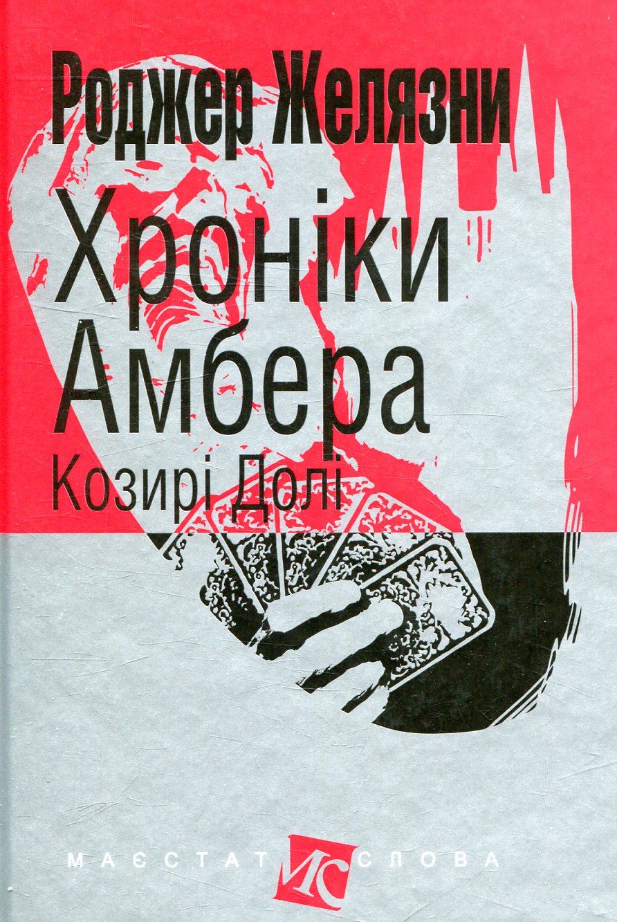 

Хроніки Амбера. У 10 книгах. Книга 6. Козирі Долі