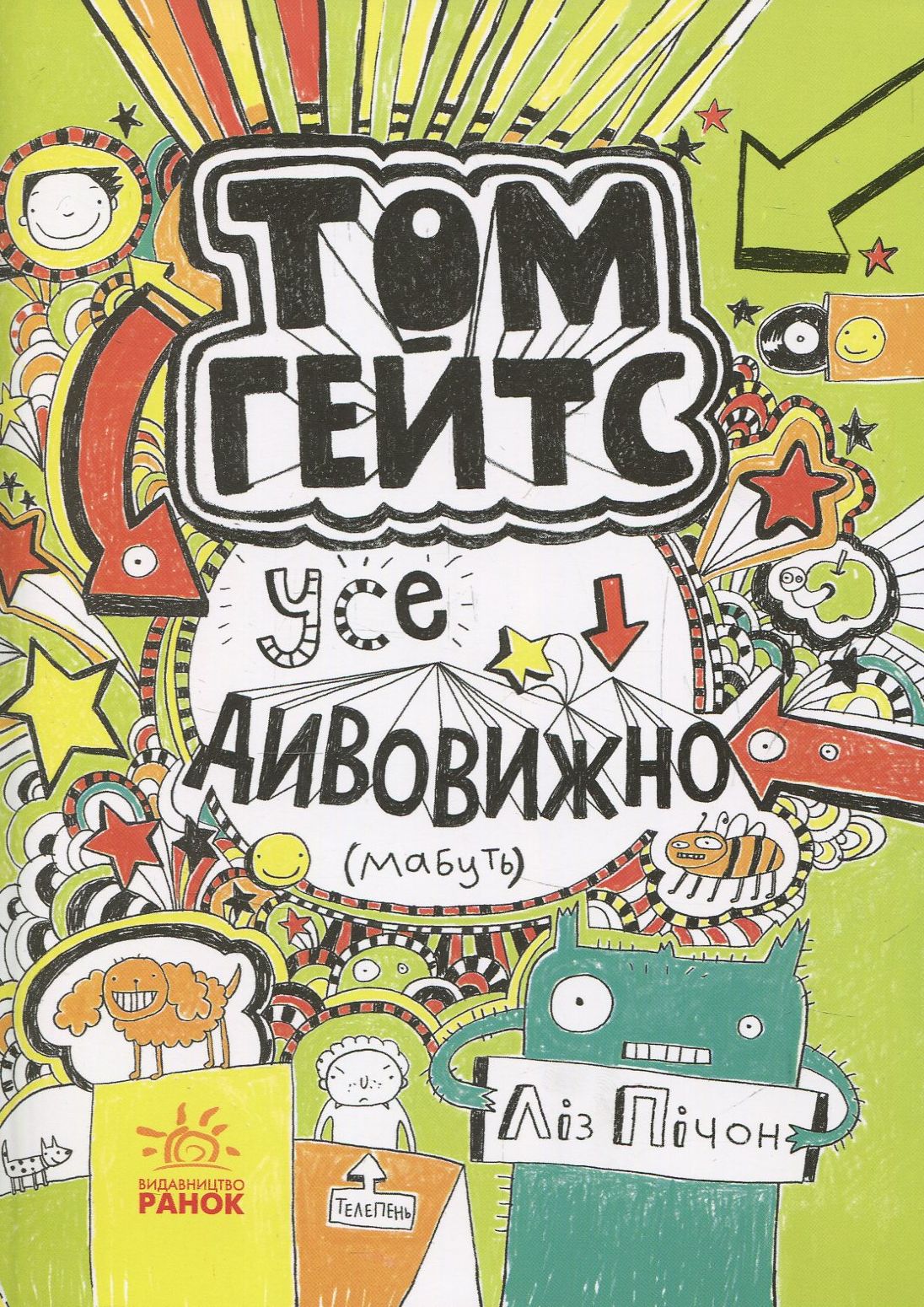 

Том Гейтс. Книга 3. Усе дивовижно (мабуть)