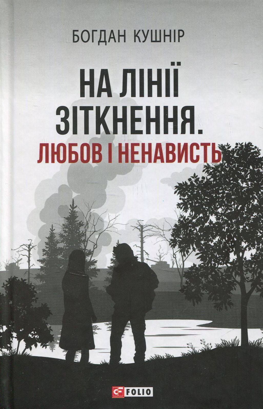 

На лінії зіткнення. Любов і ненависть