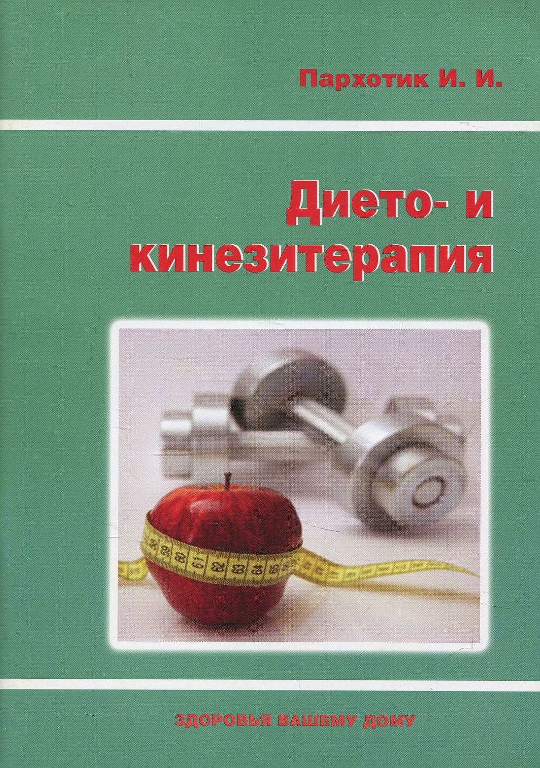 

Дието- и кинезитерапия