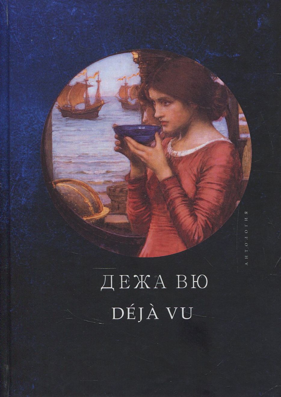 

Дежа Вю