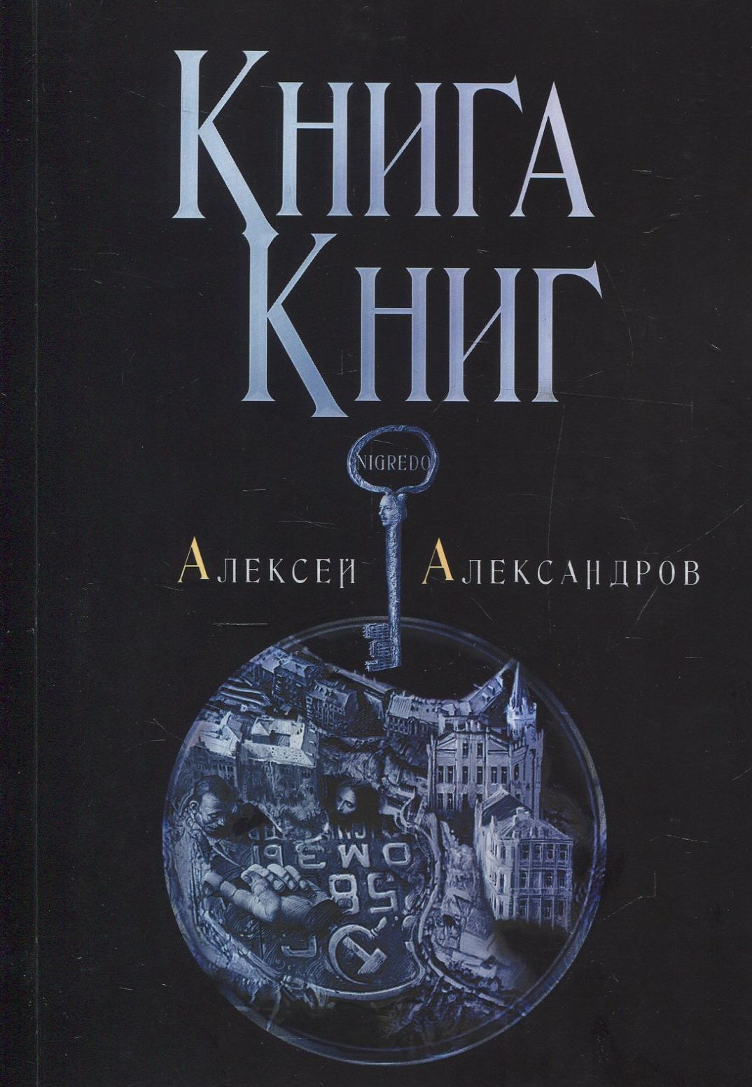 

Книги Книг. Nigredo. Том 1