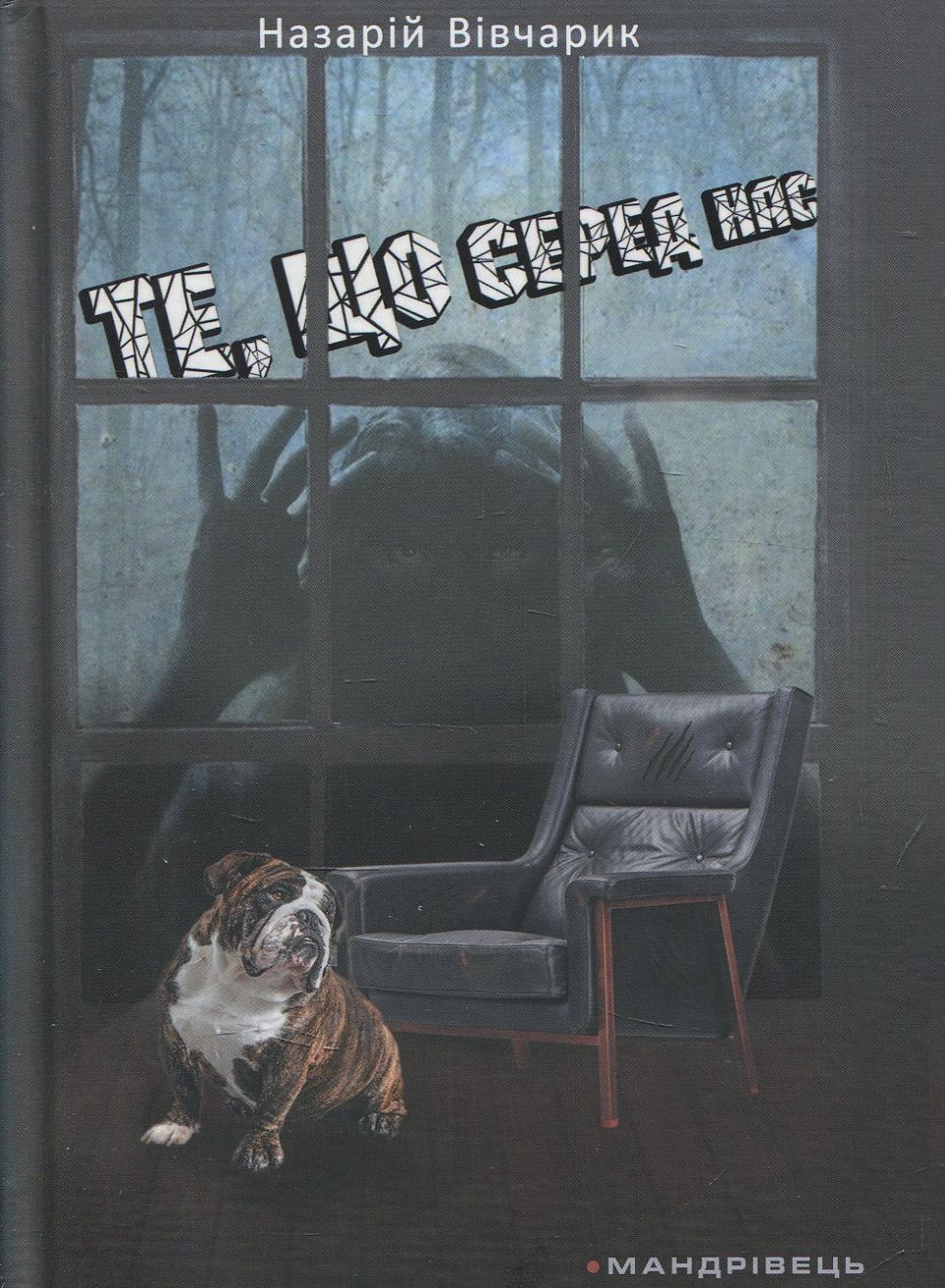

Те, що серед нас