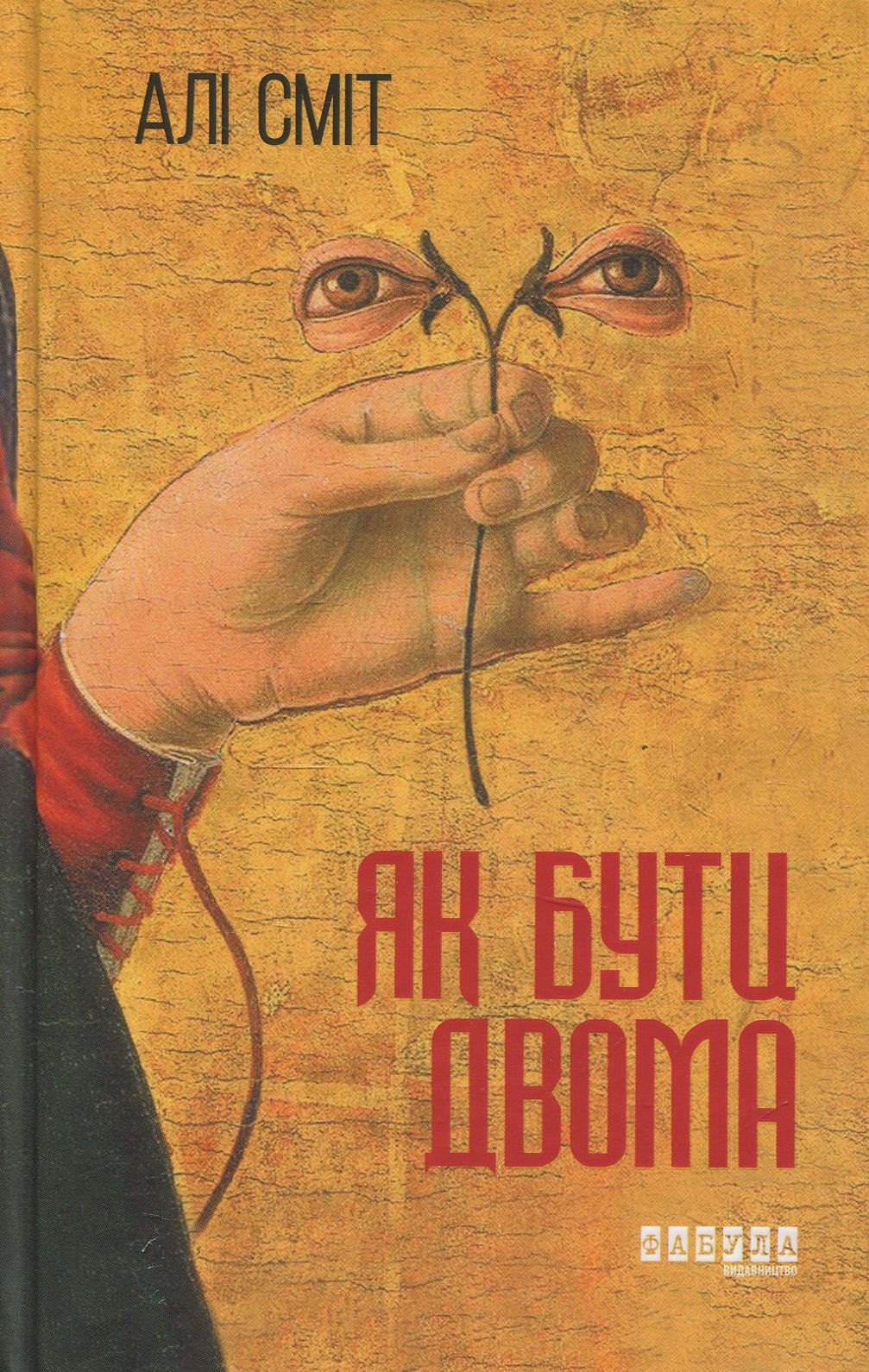 

Як бути двома