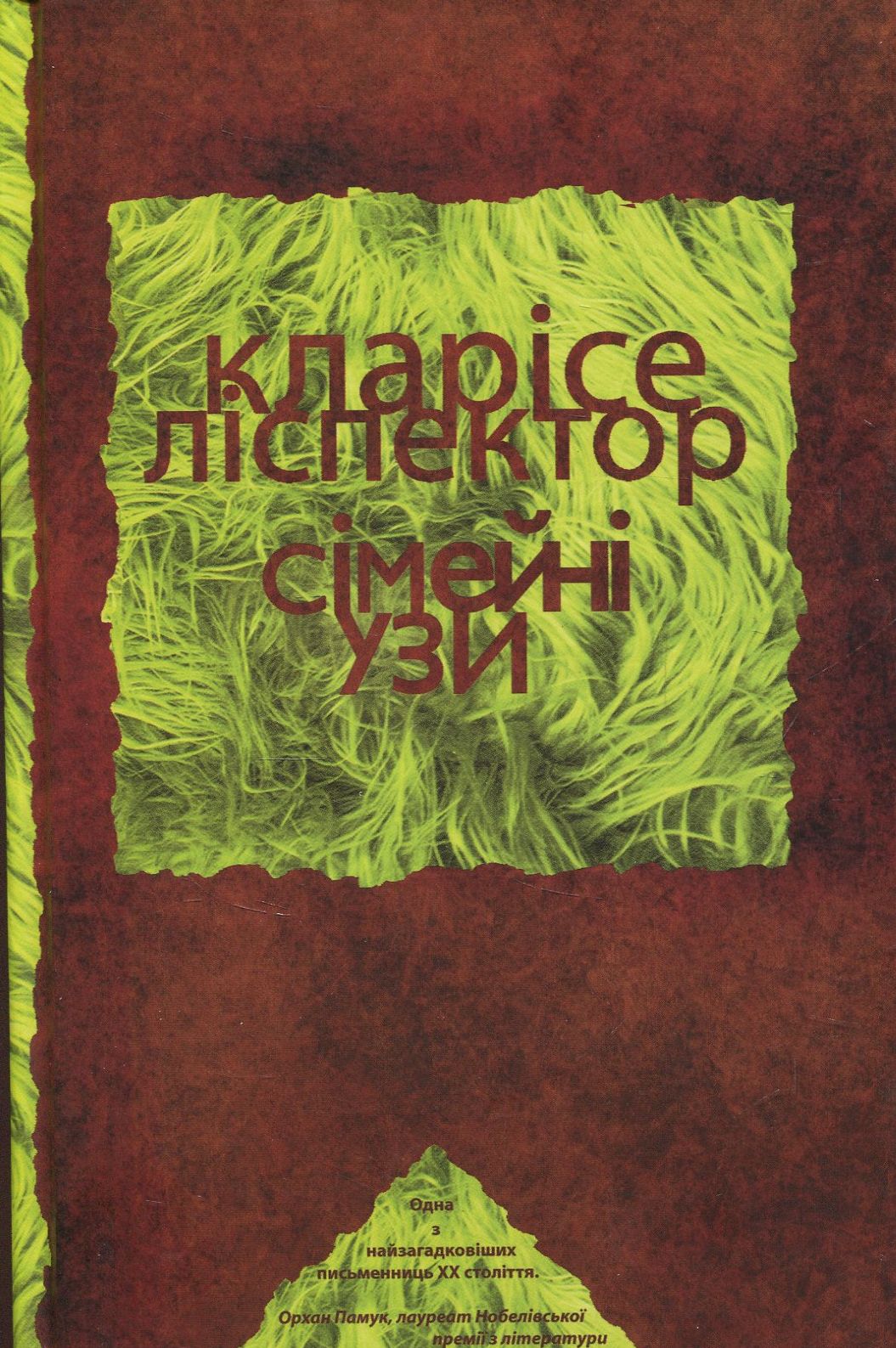 

Сімейні узи