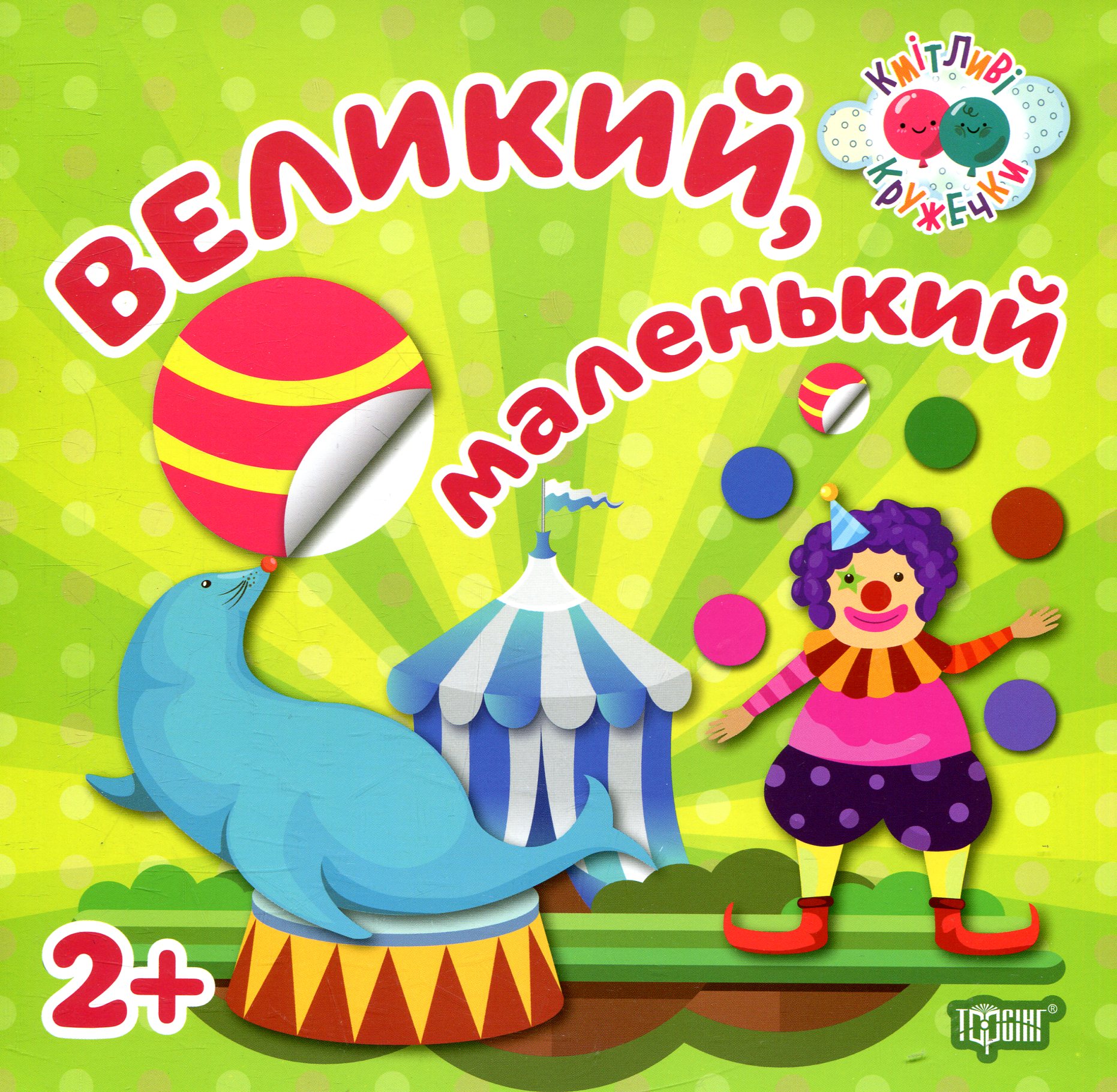 

Великий, маленький. Кмітливі кружечки