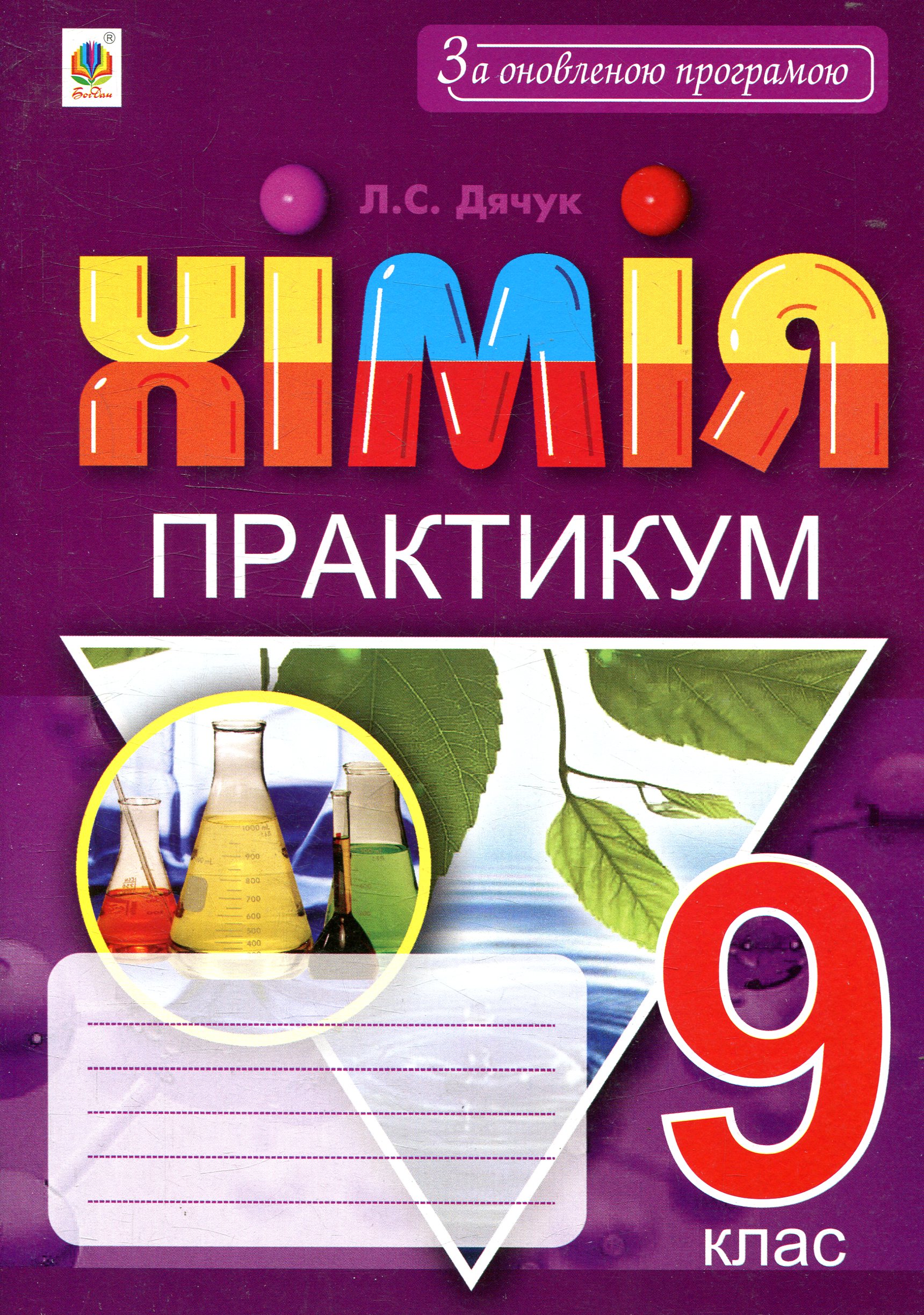 

Хімія. Практикум. 9 клас
