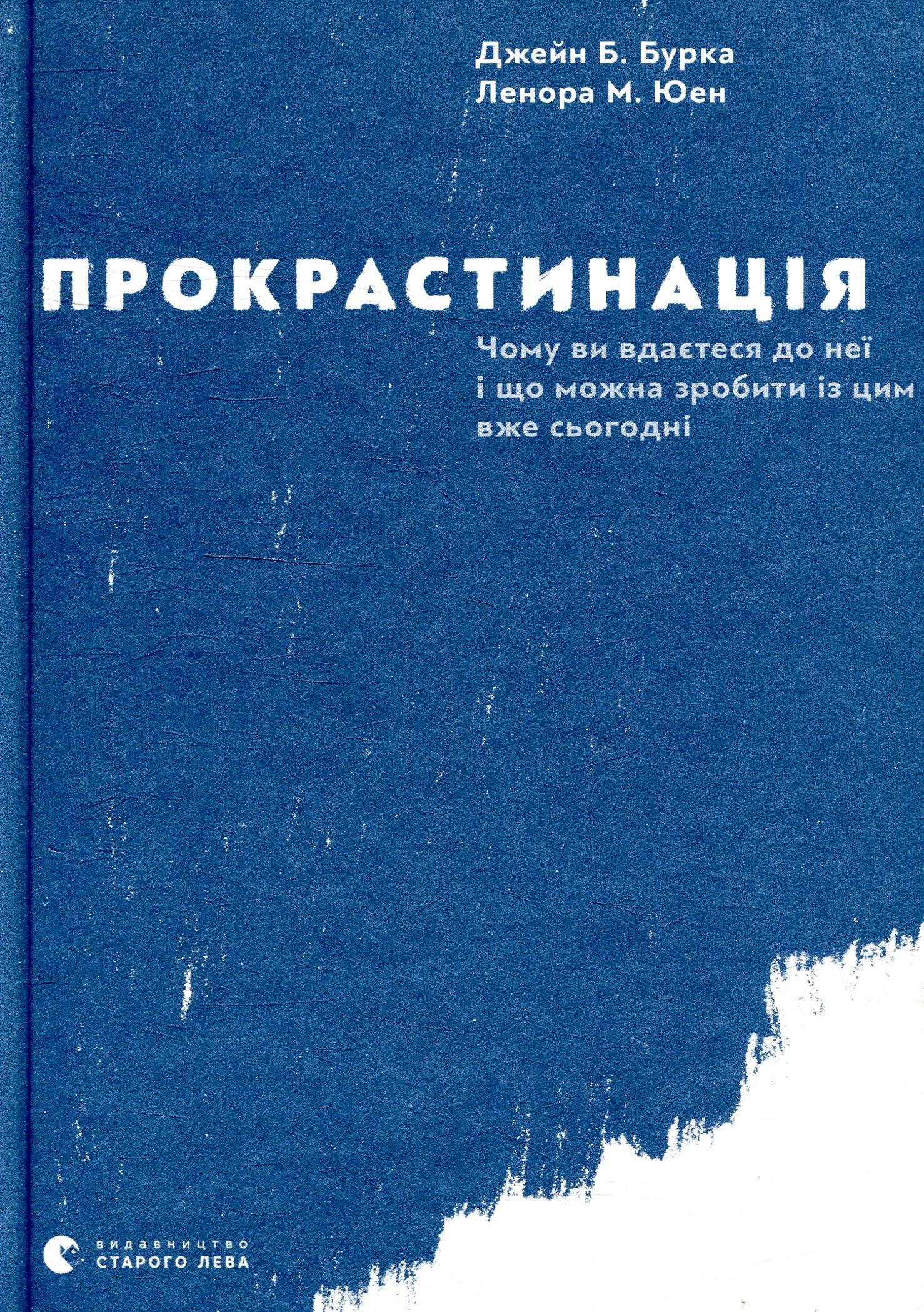 

Прокрастинація