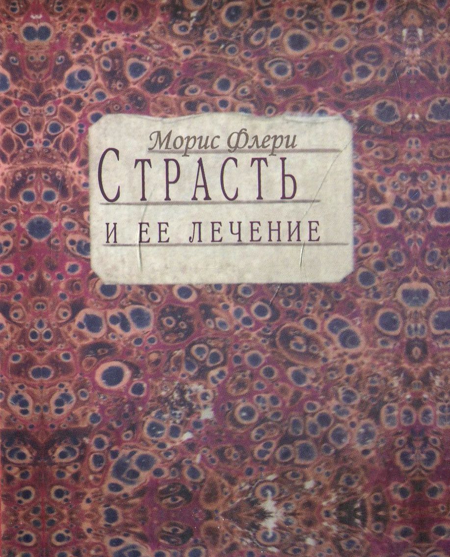 

Страсть и ее лечение