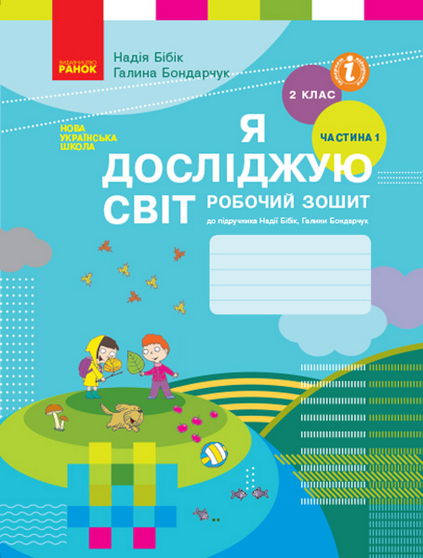 

Я досліджую світ. 2 клас. Робочий зошит