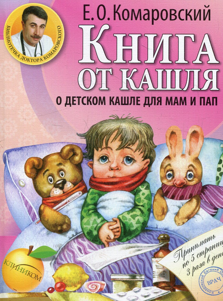

Книга от кашля: о детском кашле для мам и пап