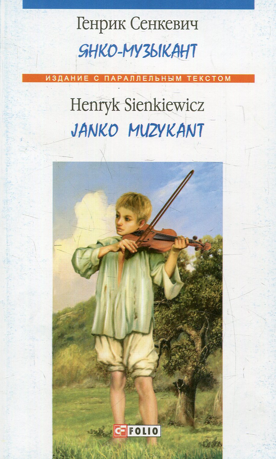 

Янко-музыкант / Janko Muzykant