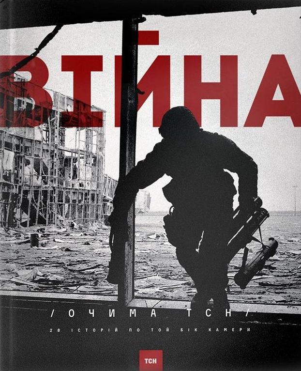 

Війна очима ТСН. 28 історій по той бік камери