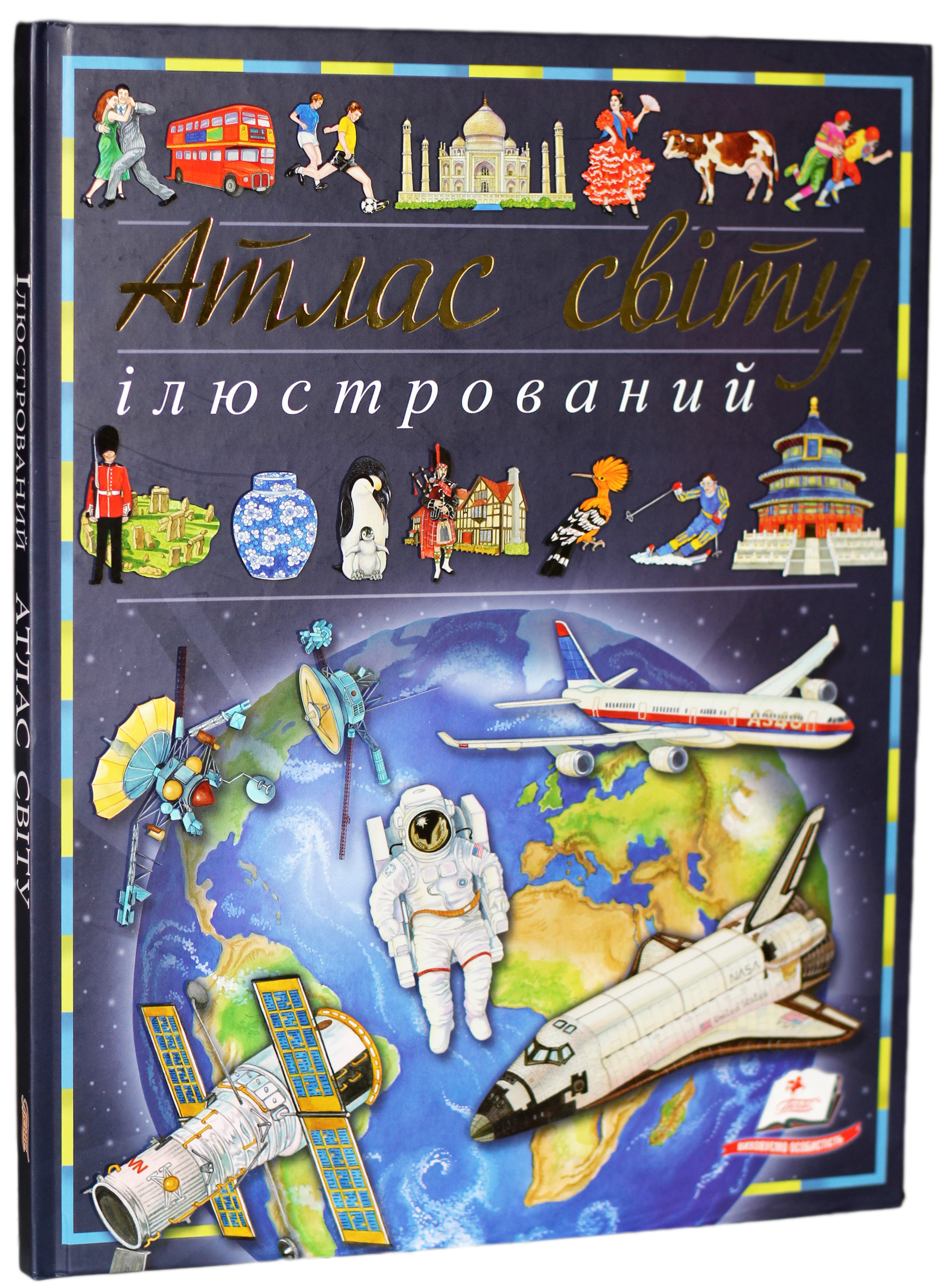 

Ілюстрований атлас світу
