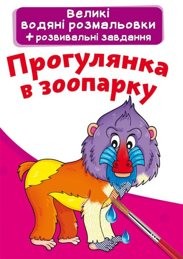 

Прогулянка в зоопарку. Водна розмальовка