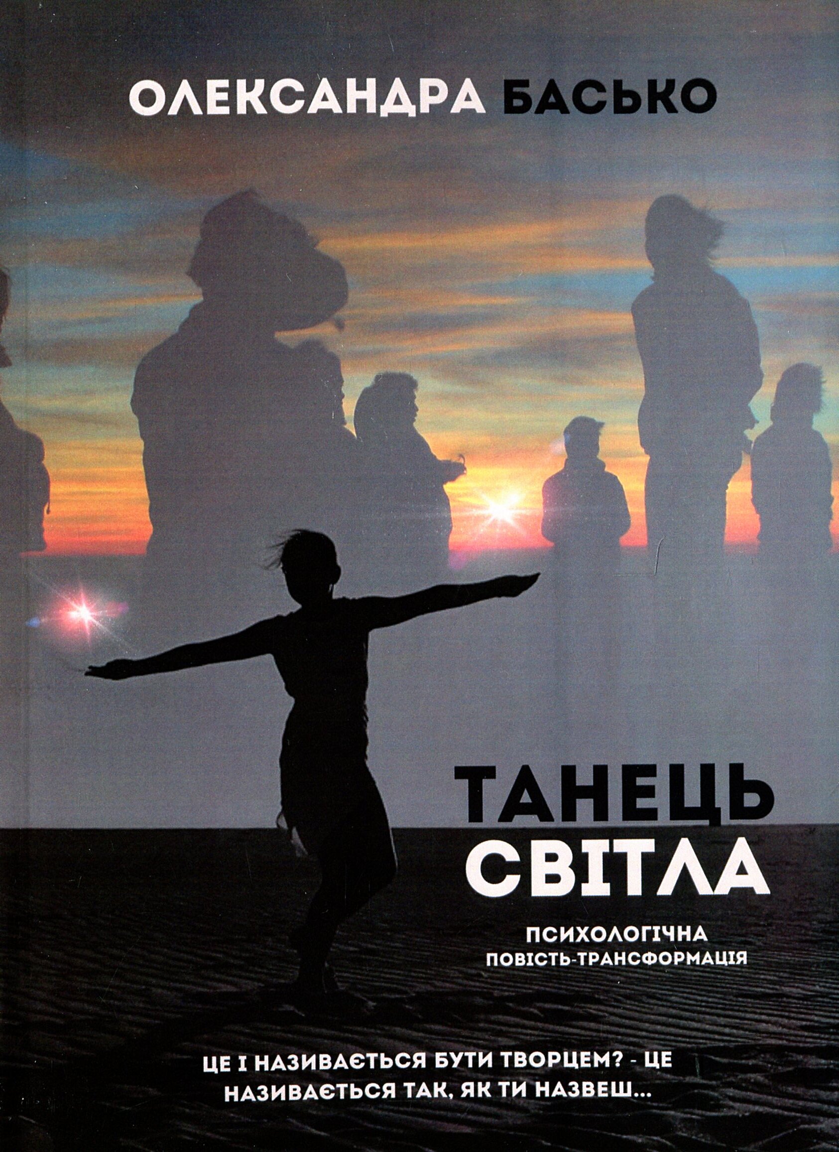 

Танець Світла