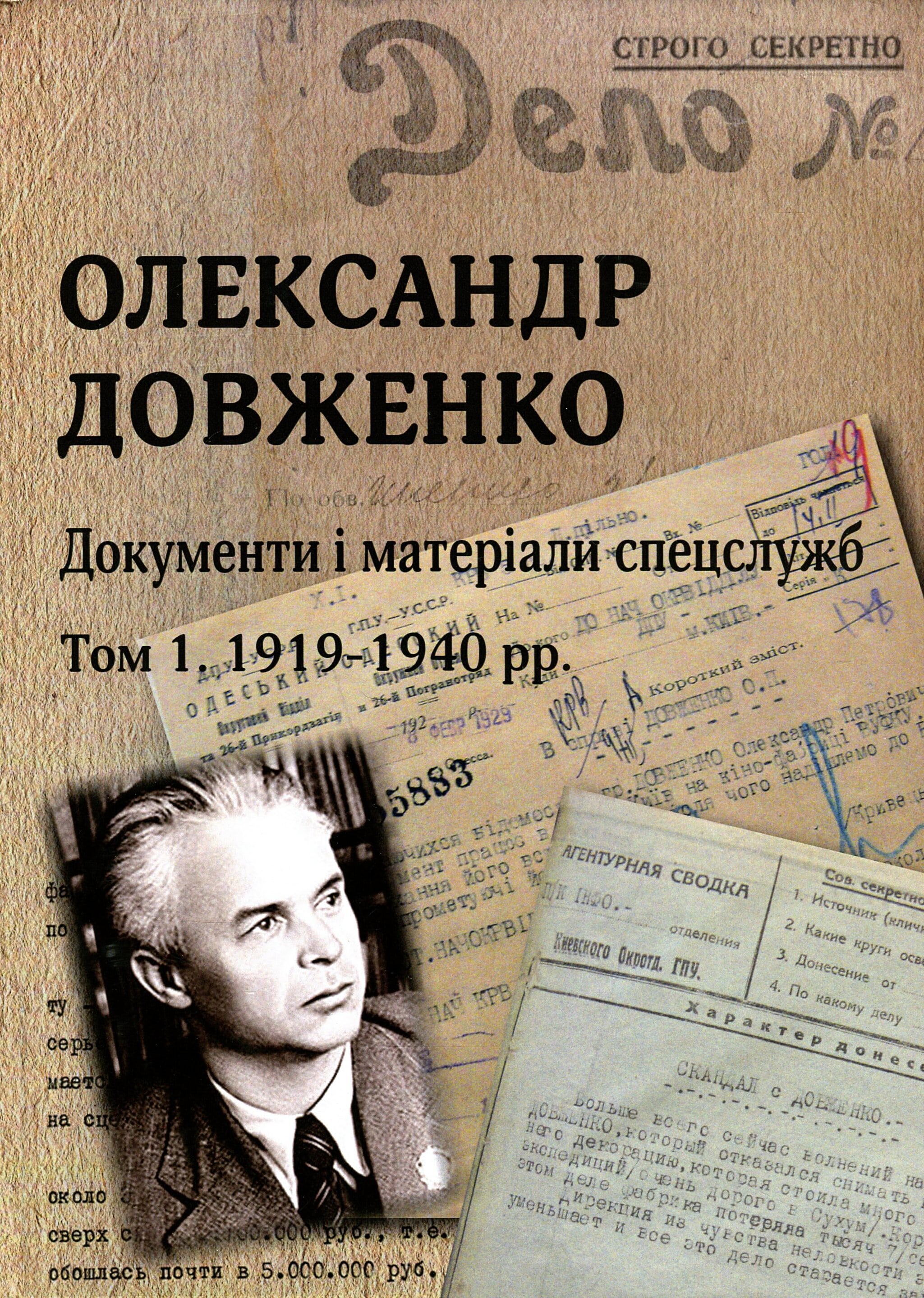 

Олександр Довженко. Документи і матеріали спецслужб.Том 1. 1919-1940 рр.