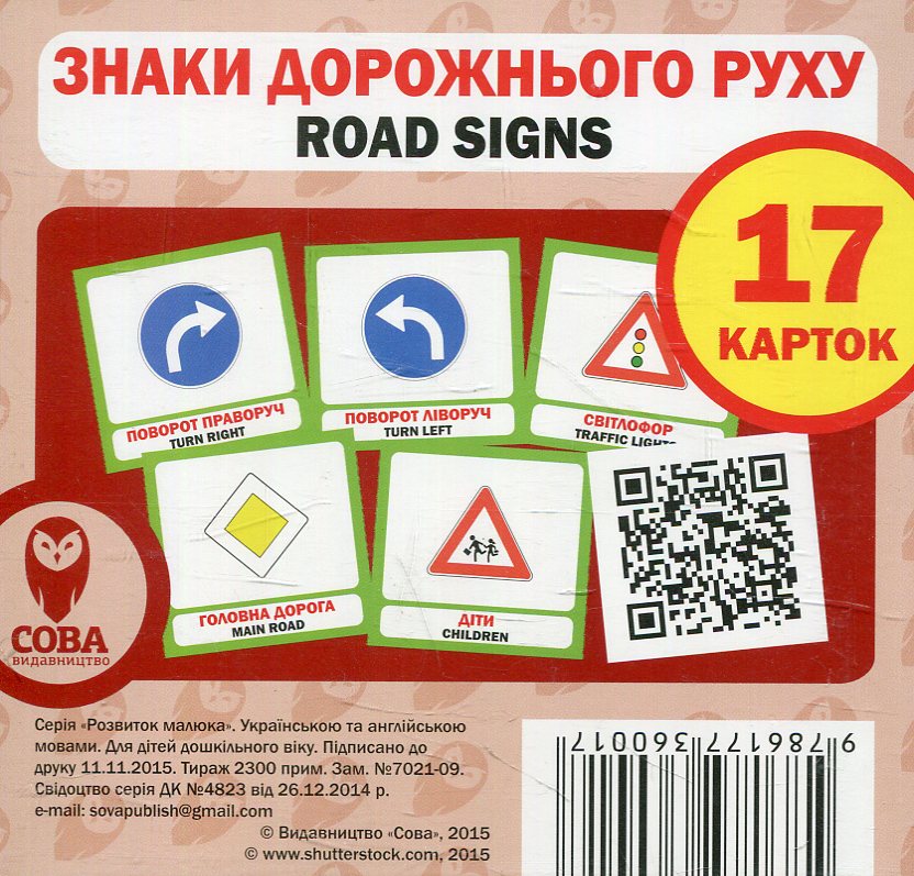 

Знаки дорожнього руху. Набір карток