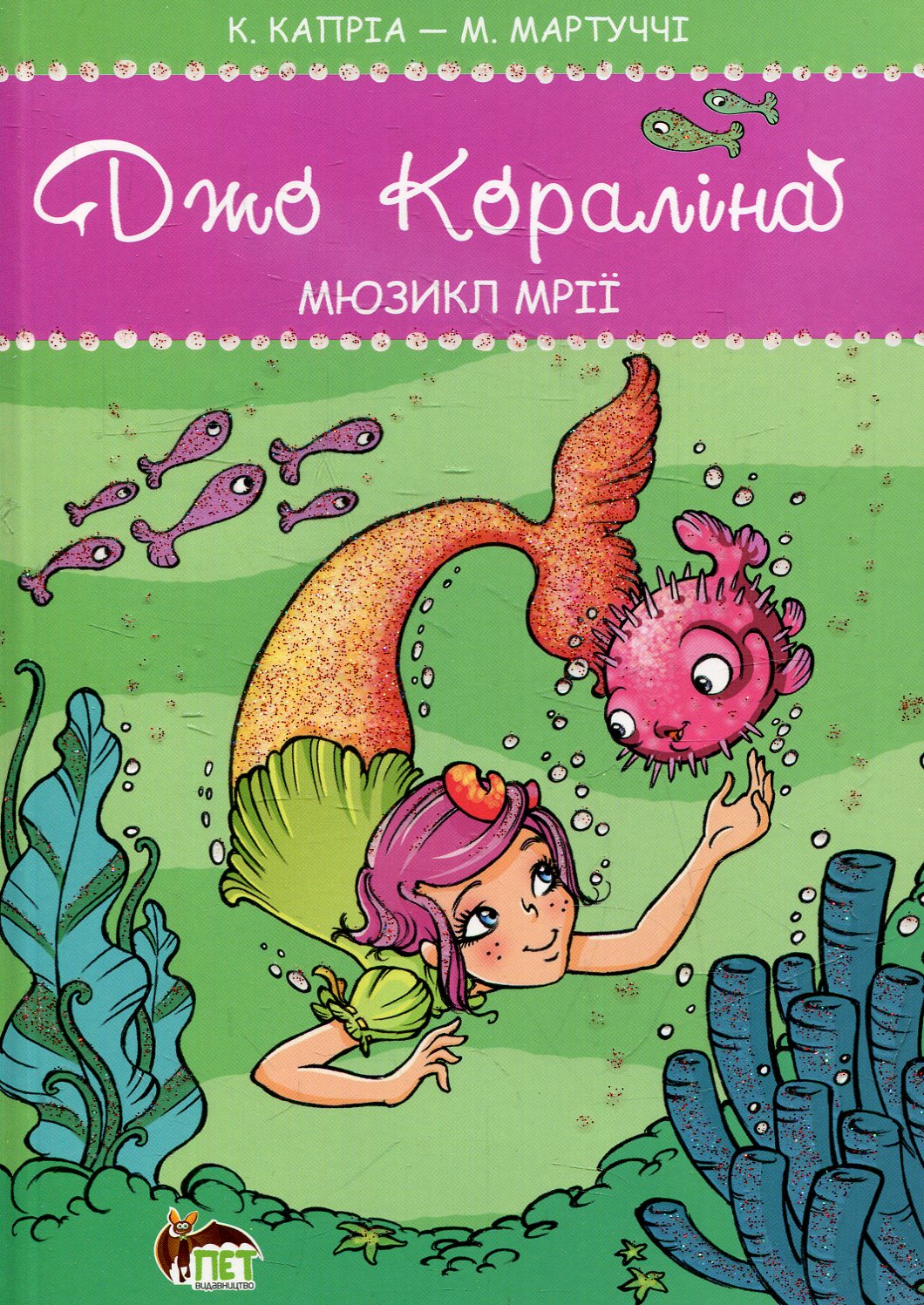 

Джо Кораліна. Мюзикл мрії