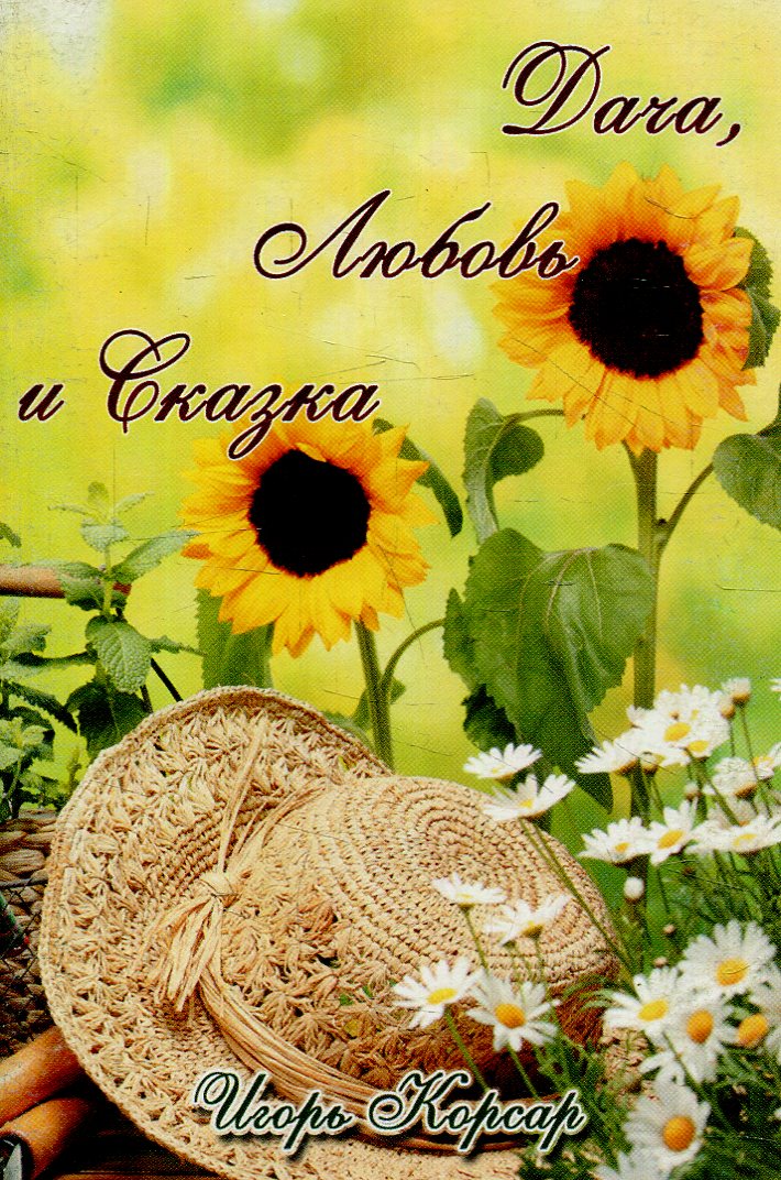 

Дача, Любовь и Сказка