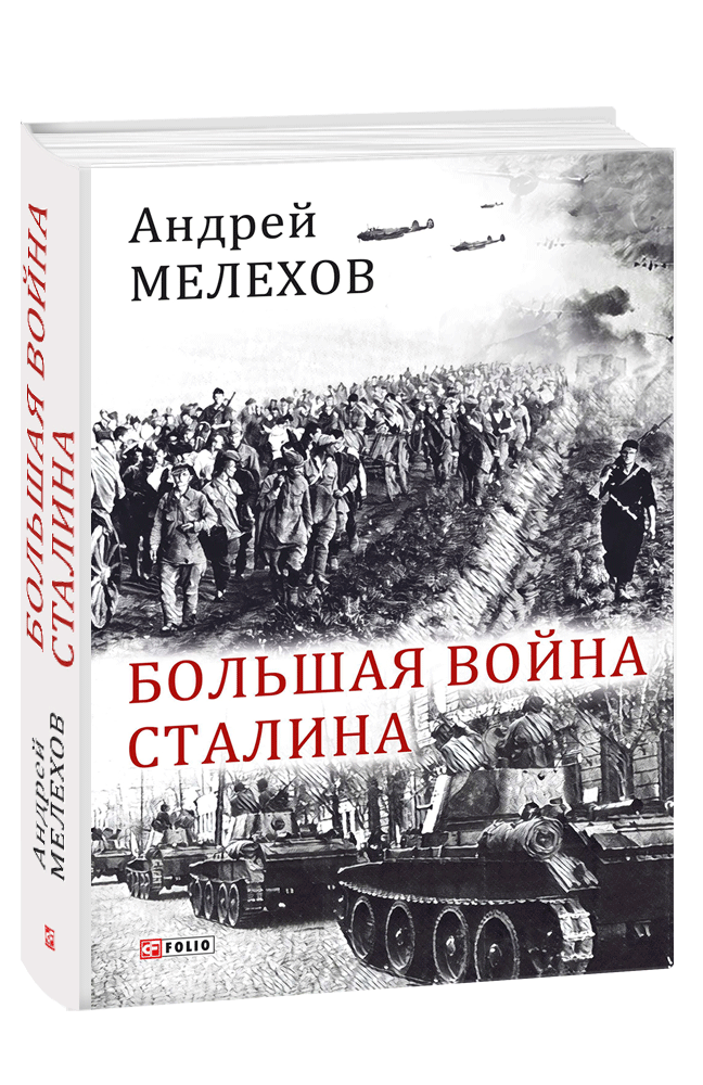 

Большая война Сталина