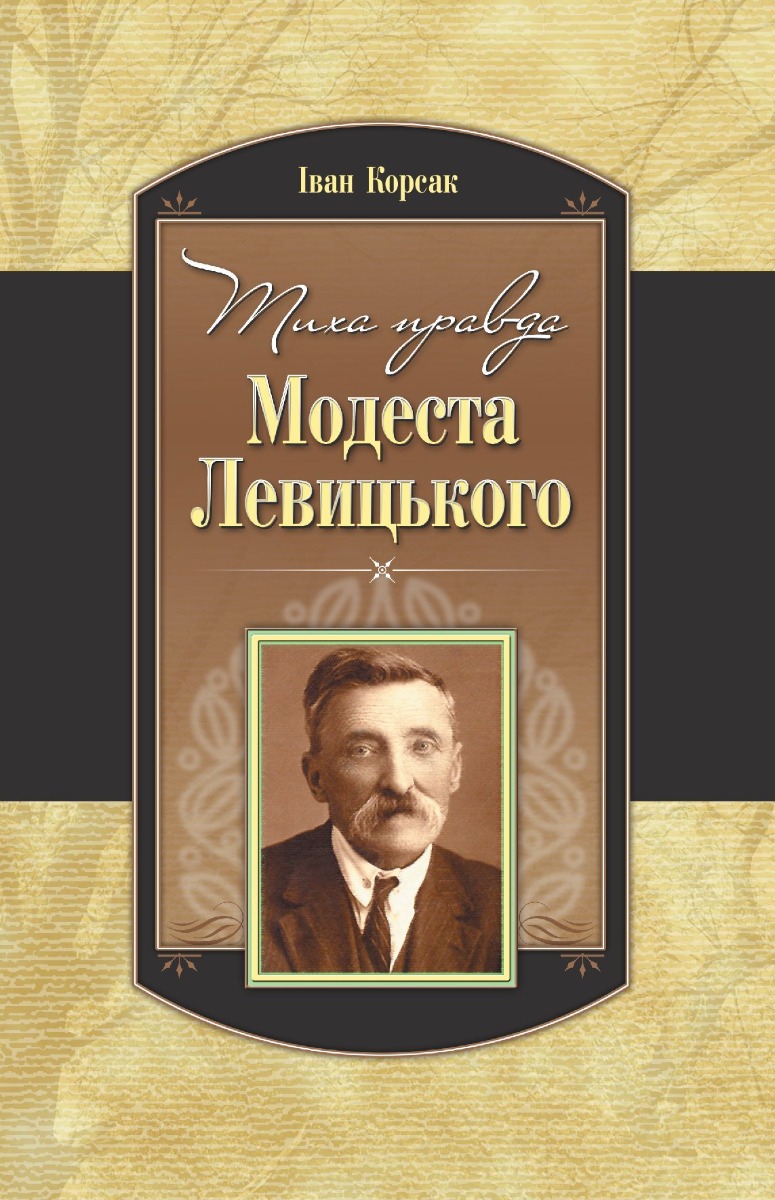 

Тиха правда Модеста Левицького