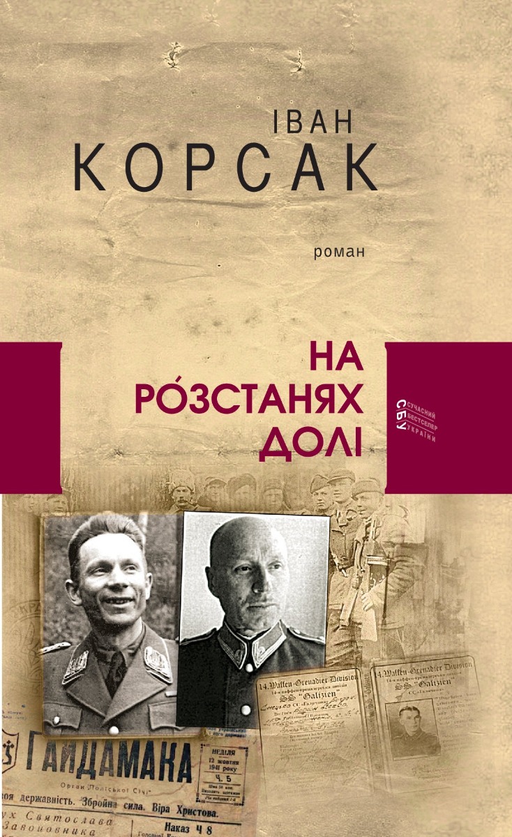 

На розстанях долі