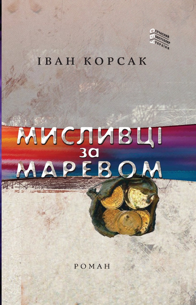 

Мисливці за маревом